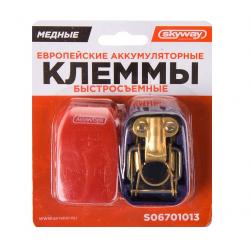 Клеммы аккумуляторные быстросъёмные Skyway S06701013 купить в Кемерово -Тайга